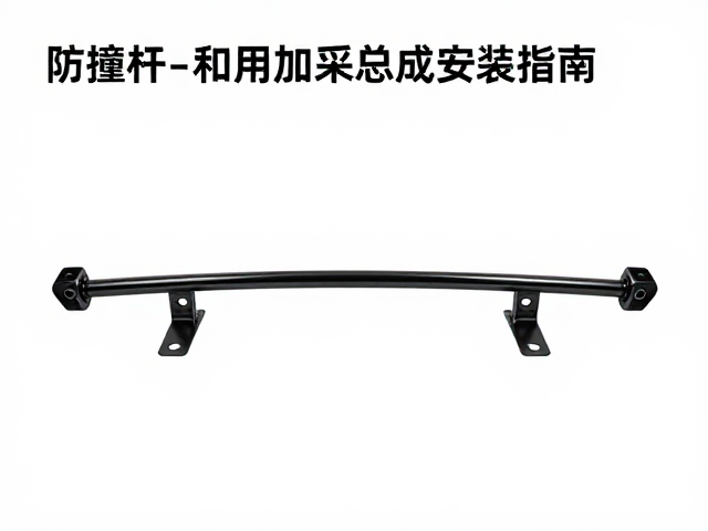 防撞杠与保险杠总成安装指南,专用固定支架选型与技巧