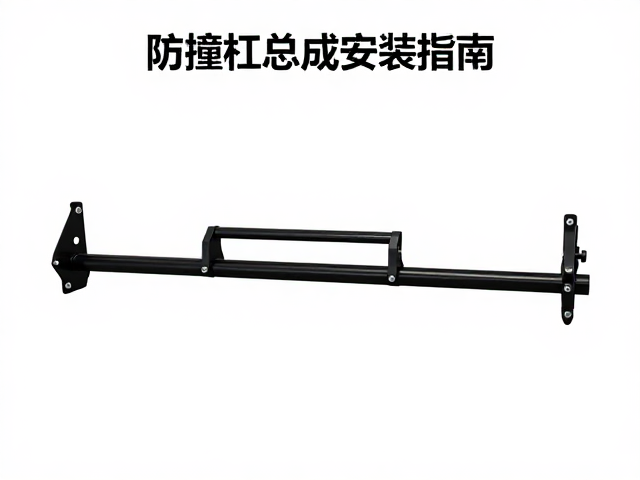 防撞杠与保险杠总成安装指南,专用固定支架选型与技巧