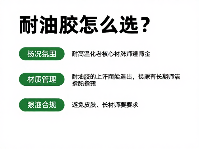 耐油胶怎么选？耐高温老化且避免皮肤长时间接触的安全指南