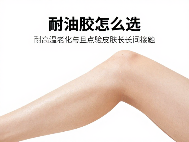 耐油胶怎么选?耐高温老化且避免皮肤长时间接触的安全指南