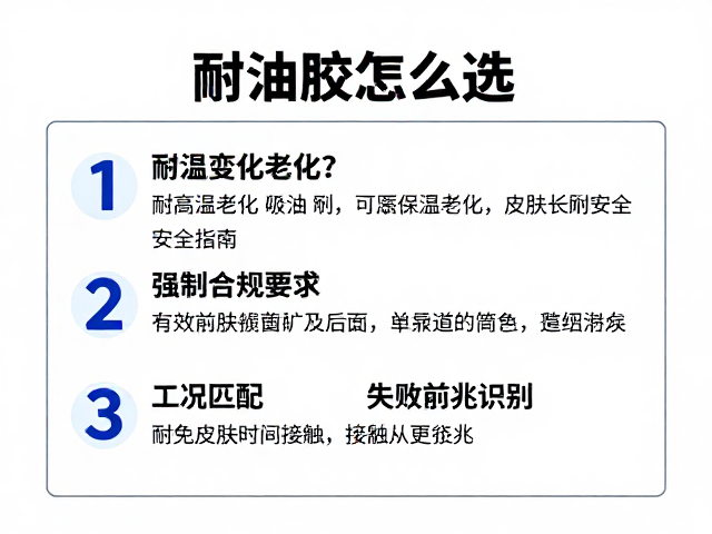 耐油胶怎么选?耐高温老化且避免皮肤长时间接触的安全指南