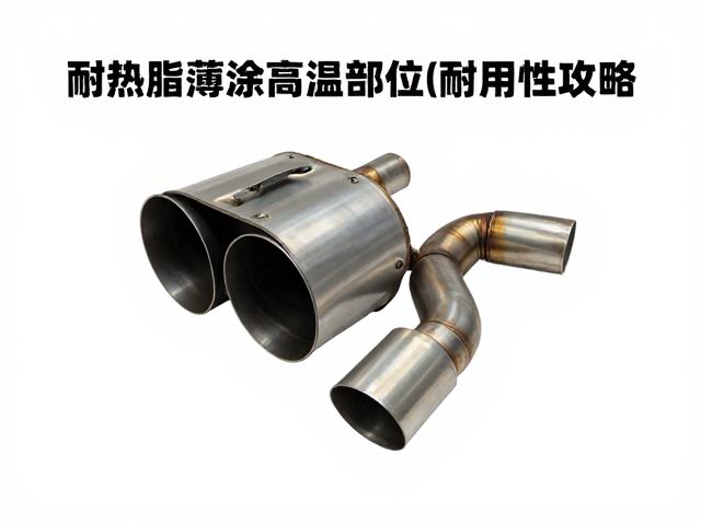 耐热脂薄涂高温部位，提升排气部件耐用性攻略