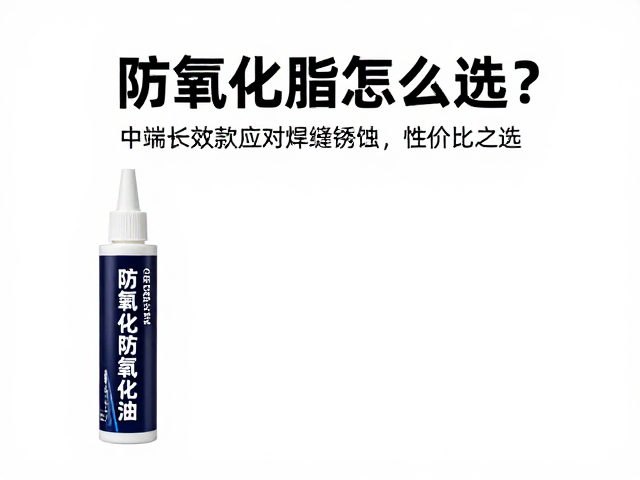 防氧化脂怎么选？中端长效款应对焊缝锈蚀，性价比之选