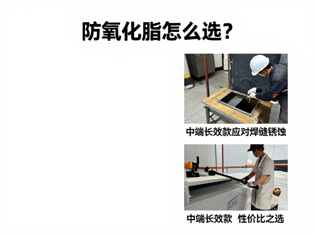 防氧化脂怎么选？中端长效款应对焊缝锈蚀，性价比之选