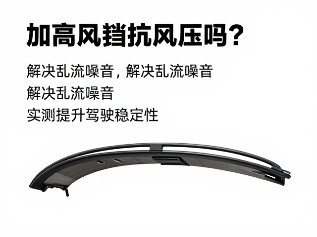 加高风挡能抗风压吗?解决乱流噪音,实测提升驾驶稳定性