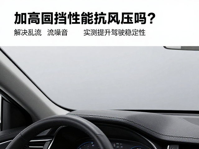 加高风挡能抗风压吗?解决乱流噪音,实测提升驾驶稳定性