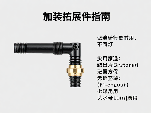 加装拓展件指南,管径适配技巧,让长途骑行更耐用