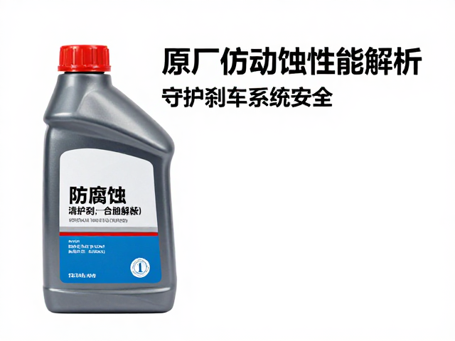 原厂制动液防腐蚀性能解析，守护刹车系统安全