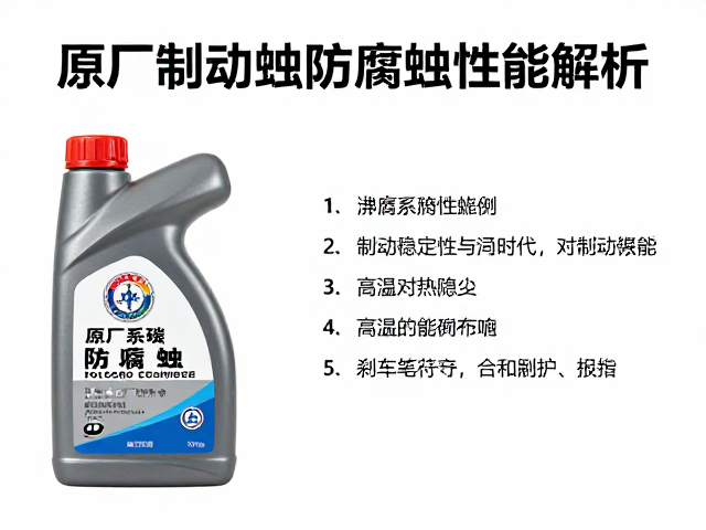 原厂制动液防腐蚀性能解析，守护刹车系统安全