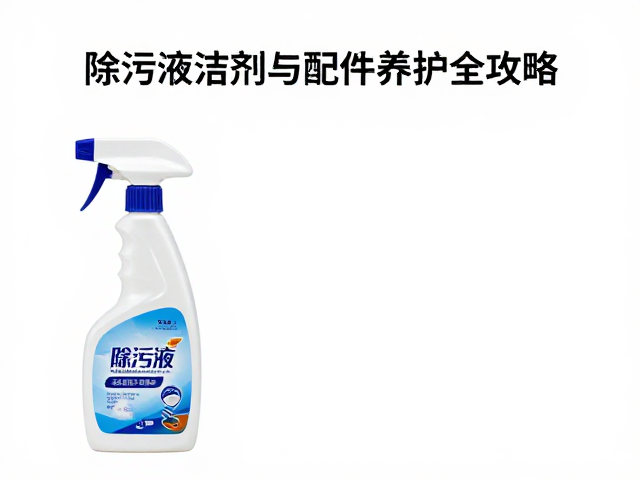 除污液怎么选?喷洒清洁剂与配件养护全攻略,清洁更高效