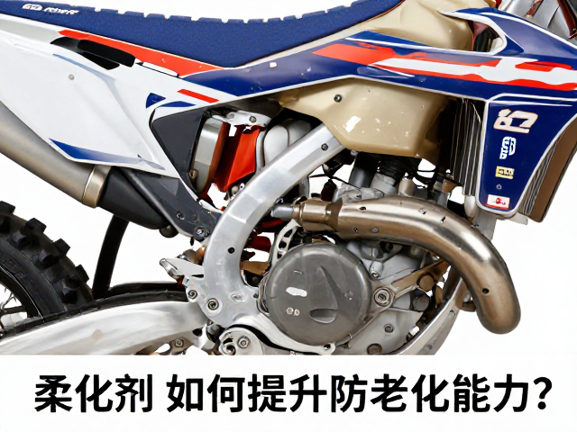 越野摩托橡塑件养护,柔化剂如何提升防老化能力?
