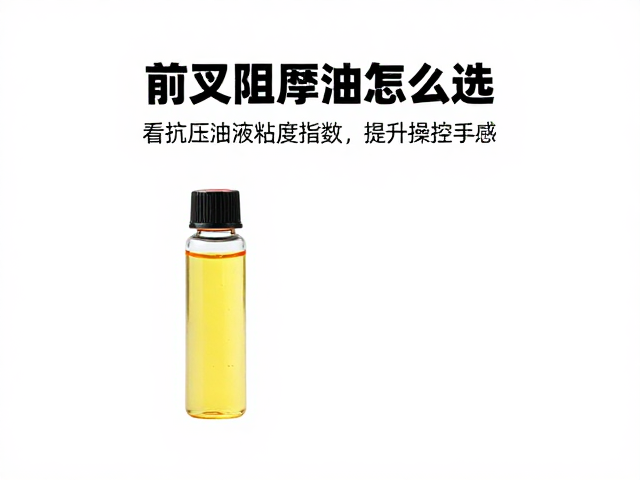 前叉阻尼油怎么选？看抗压油液粘度指数，提升操控手感