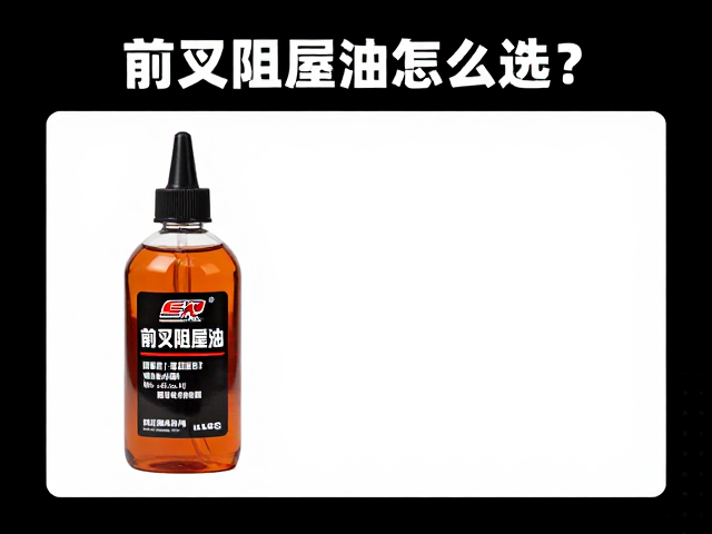 前叉阻尼油怎么选？看抗压油液粘度指数，提升操控手感