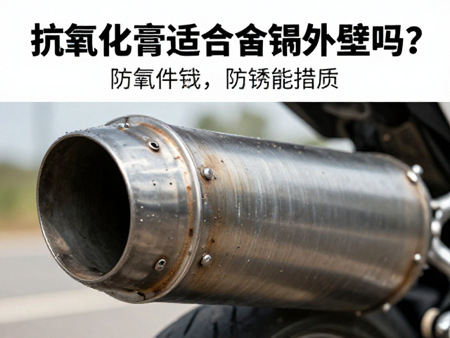 抗氧化膏适合摩托车排气管外壁吗?金属件防锈保养指南