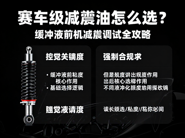 赛车级减震油怎么选？缓冲液前叉减震调试全攻略