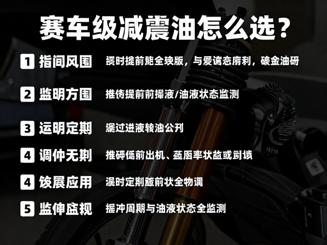 赛车级减震油怎么选？缓冲液前叉减震调试全攻略