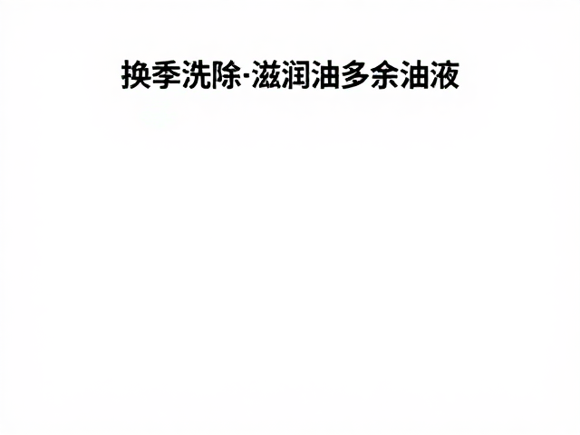 换季保养指南,如何正确擦除滋润油多余油液