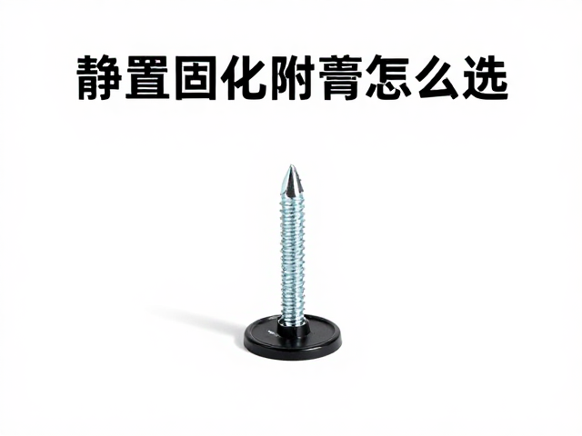 脚踏支架螺丝防卡死膏怎么选？静置固化附着指南