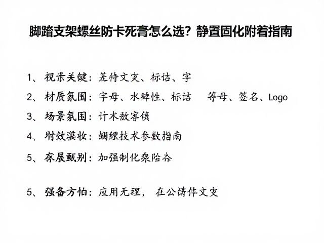 脚踏支架螺丝防卡死膏怎么选？静置固化附着指南