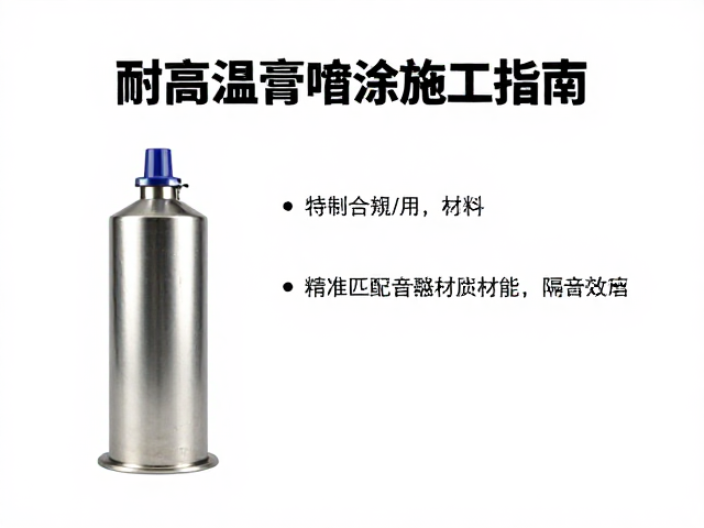 耐高温膏喷涂施工指南,精准匹配消音器材质,提升隔音效能