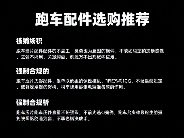 跑车压片摩托车配件选购指南，高流量热门型号推荐