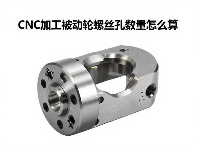 CNC加工被动轮螺丝孔数量怎么算?精度与工艺全解析