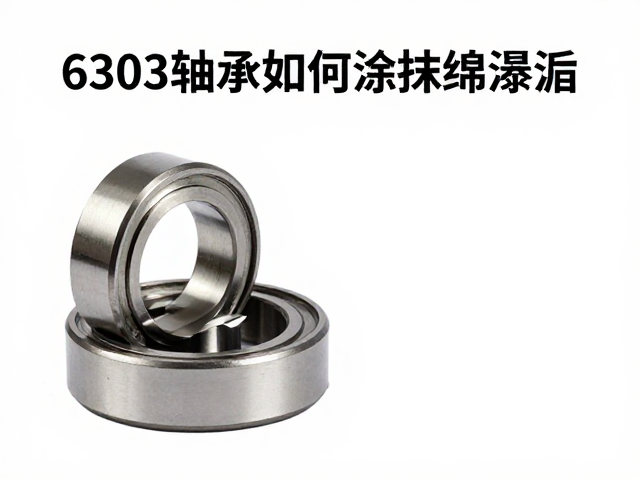 6303轴承如何涂抹润滑脂?滚轴维护指南与保养技巧