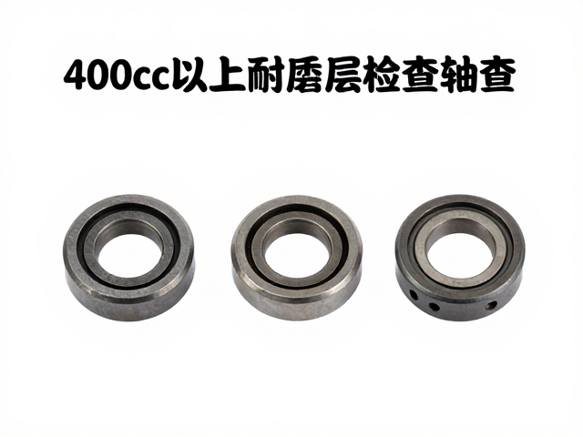 400cc以上摩托车耐磨轴套防锈层检查指南