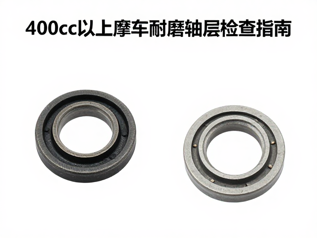 400cc以上摩托车耐磨轴套防锈层检查指南