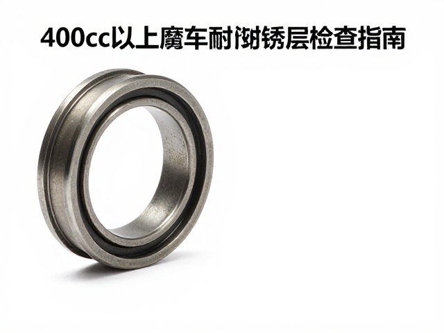 400cc以上摩托车耐磨轴套防锈层检查指南