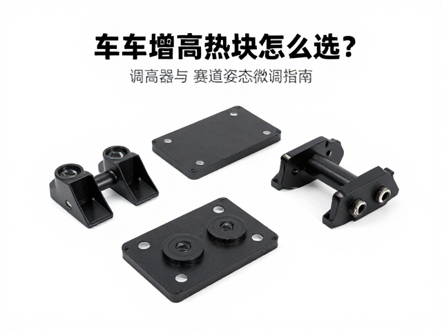 车身增高垫块怎么选？调高器与赛道姿态微调指南