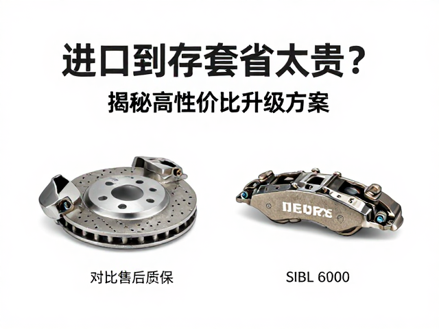 进口制动套件太贵?对比售后质保,揭秘高性价比升级方案
