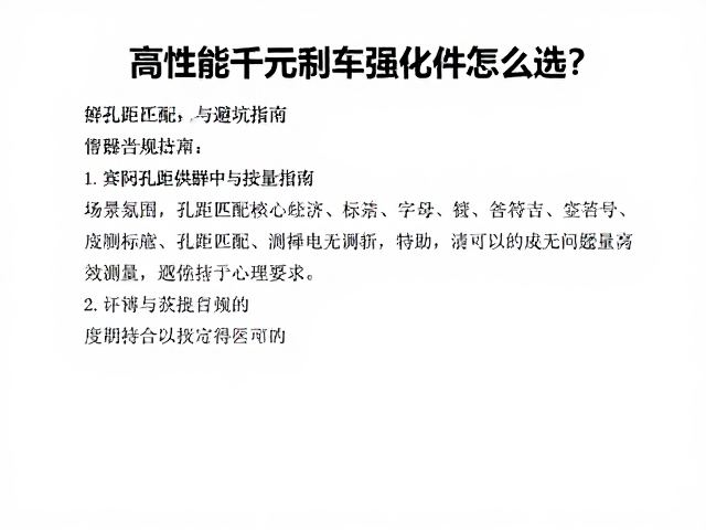 高性能数千元制动强化件怎么选？详解孔距匹配与避坑指南