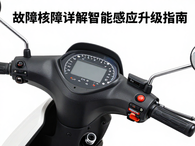 300cc踏板摩托车侦测元件详解，故障排查与智能感应升级指南