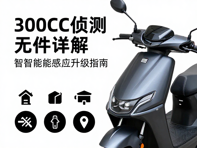 300cc踏板摩托车侦测元件详解,故障排查与智能感应升级指南