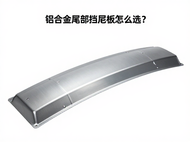铝合金尾部挡泥板怎么选？查看配套螺丝支架安装指南