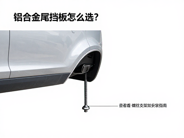 铝合金尾部挡泥板怎么选?查看配套螺丝支架安装指南