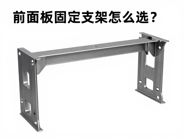 前面板固定支架怎么选？维修店常备板件支架耗材指南
