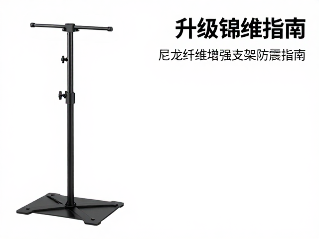 尼龙纤维增强支架，防震稳固，拓展支架升级指南