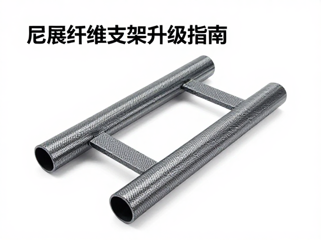 尼龙纤维增强支架，防震稳固，拓展支架升级指南