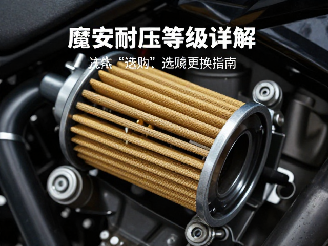 摩托车化油器滤油网耐压等级详解，选购与更换指南