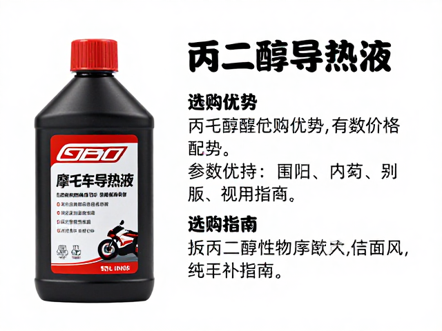 摩托车配件导热液,丙二醇配方优势与选购指南