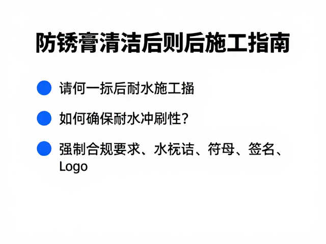 防锈膏清洁后施工指南，如何确保耐水冲刷性？