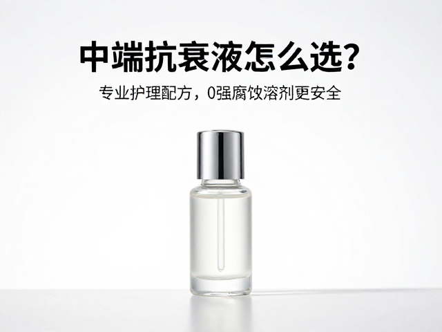 中端抗衰液怎么选?专业护理配方,0强腐蚀溶剂更安全