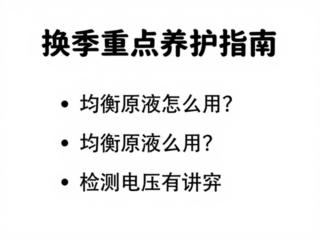 换季重点养护指南,均衡原液怎么用?检测电压有讲究