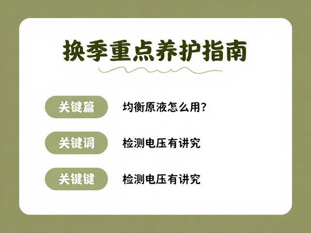换季重点养护指南，均衡原液怎么用？检测电压有讲究