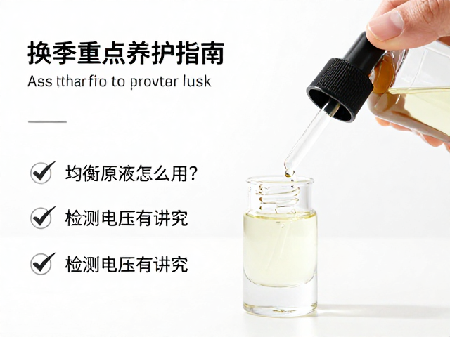 换季重点养护指南,均衡原液怎么用?检测电压有讲究