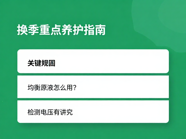 换季重点养护指南,均衡原液怎么用?检测电压有讲究