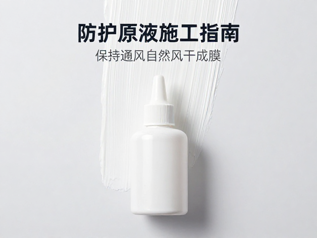 防护原液施工指南,保持通风自然风干成膜,速干不粘灰