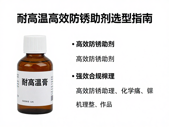 耐高温膏耐温等级详解，高效防锈助剂选型指南